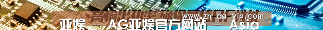 亚娱 - AG亚娱官方网站 - Asia Gaming
