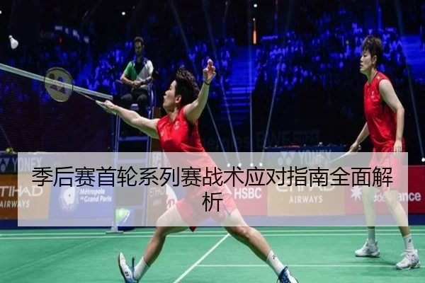 季后赛首轮系列赛战术应对指南全面解析
